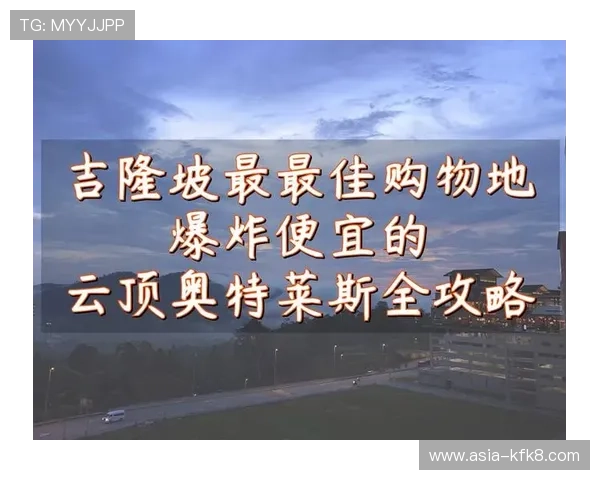 吉隆坡云顶奥特莱斯攻略：详细购物指南与最佳路线推荐