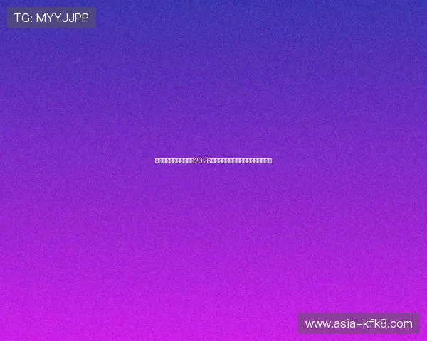 真人足球在线：全面解读2026世界杯历史背景、赛事亮点与未来展望